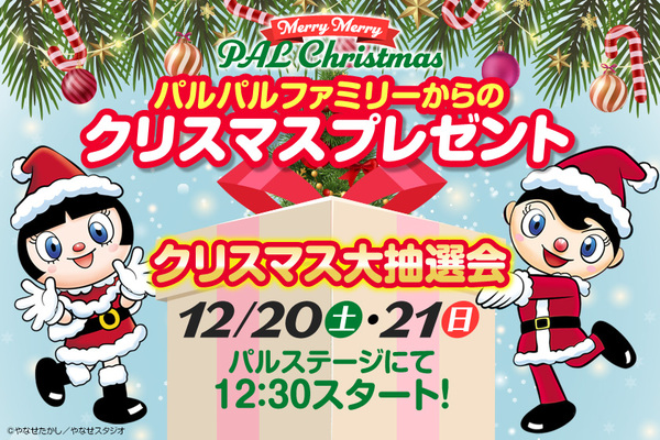 パルパルファミリーからのクリスマスプレゼント<br>～クリスマス大抽選会～