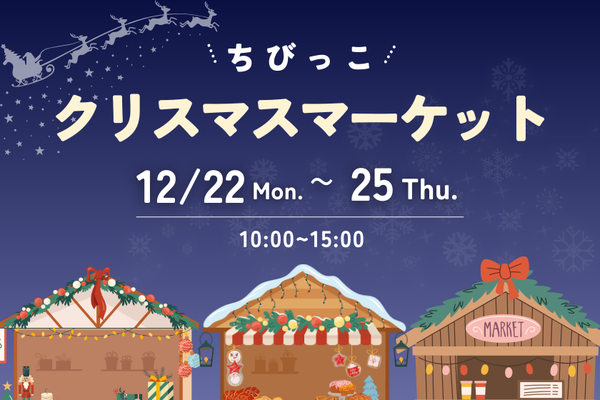 ちびっこクリスマスマーケット