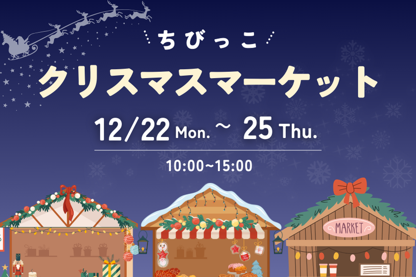 ちびっこクリスマスマーケット