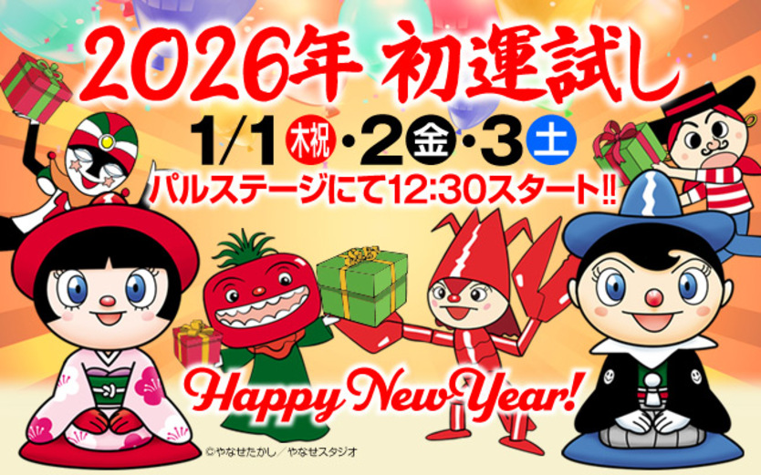 2026年 初運試し