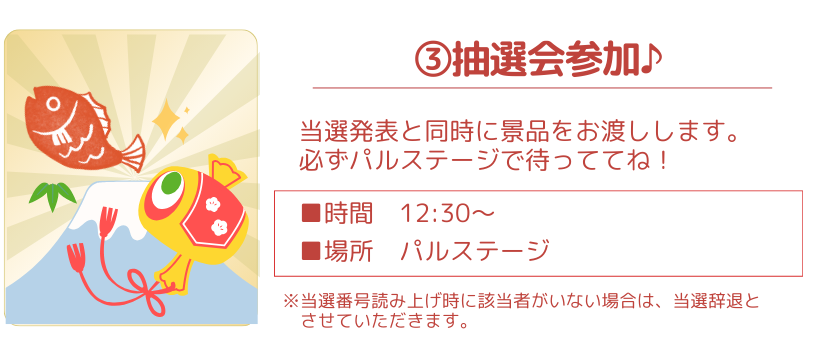 初運_パルステージ抽選会参加方法_3.png