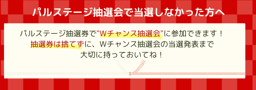 初運_パルステージ抽選会参加方法_4.png
