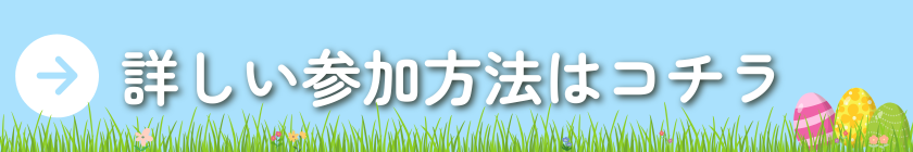 エッグハント参加方法_リンクバナー.pngのサムネイル画像