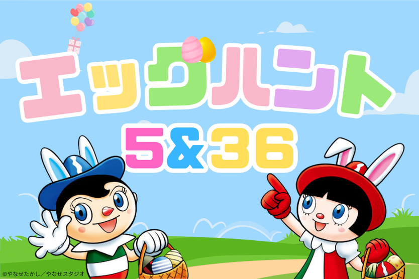 エッグハント５＆３６