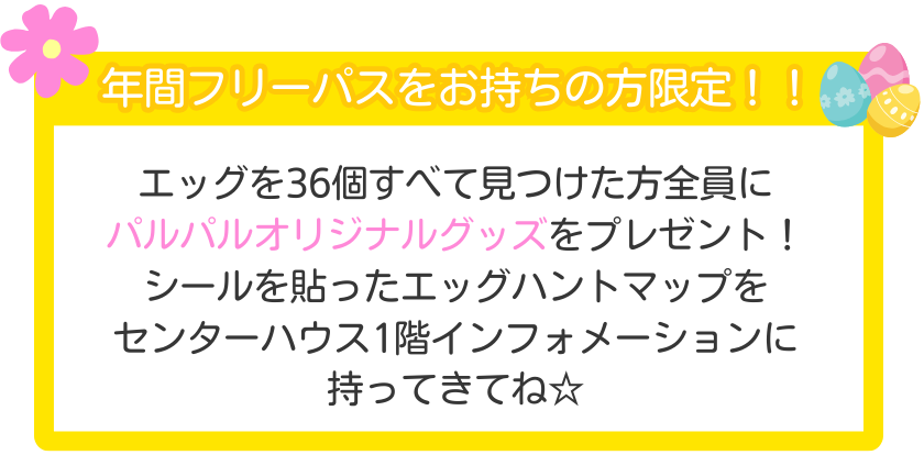 エッグハント_年パス案内.png