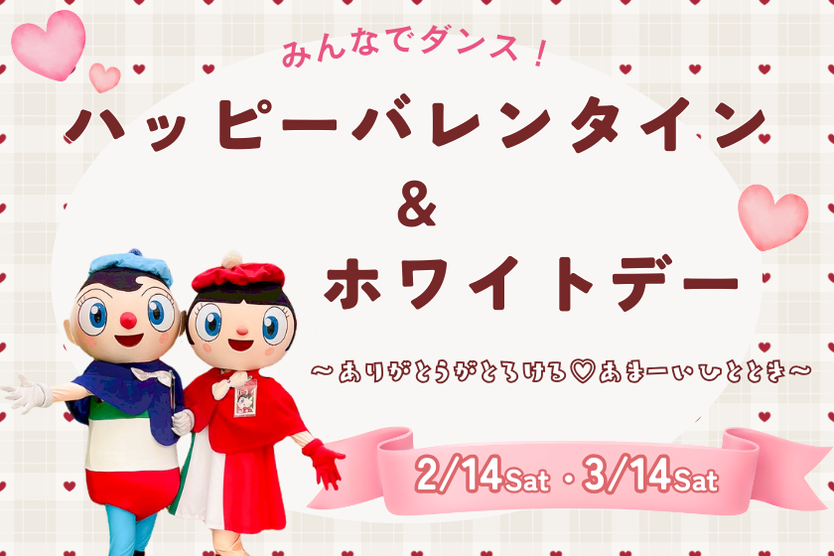 みんなでダンス！ハッピーバレンタイン＆ホワイトデー