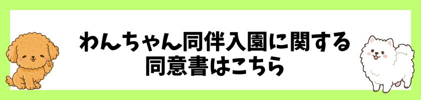 わんちゃん同伴入園に関する同意書.jpg