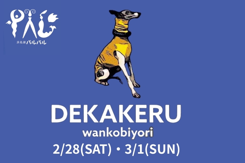 デカケルわんこびよりin浜名湖パルパル