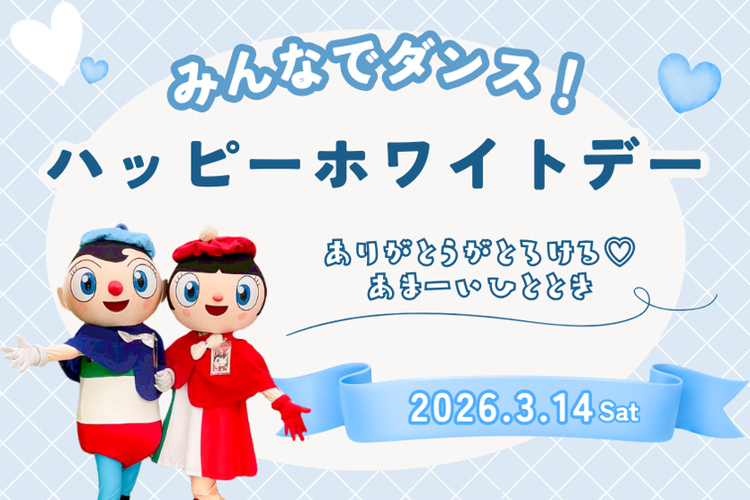 みんなでダンス！ハッピーホワイトデー