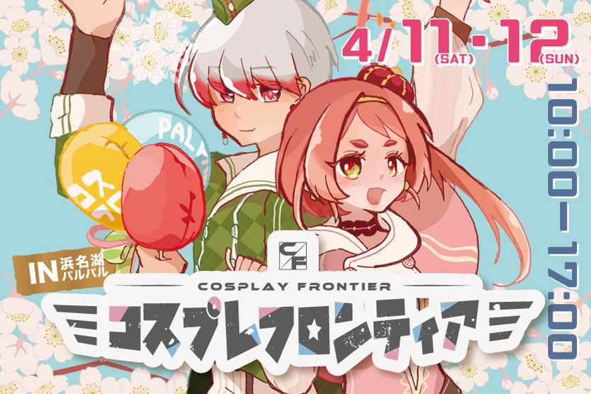 コスプレフロンティア in 浜名湖パルパル 2026 