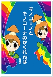 キノコーノとキノコーナのかくれんぼ