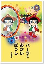 パーラとあかいぼうし