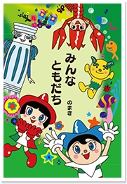 みんなともだち