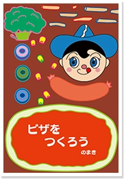 ピザをつくろう