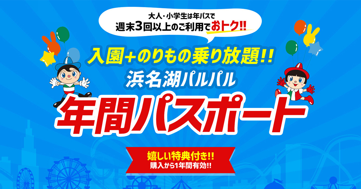 浜名湖パルパル年間フリーパス | 浜名湖パルパル ファミリーにちょうどいい遊園地