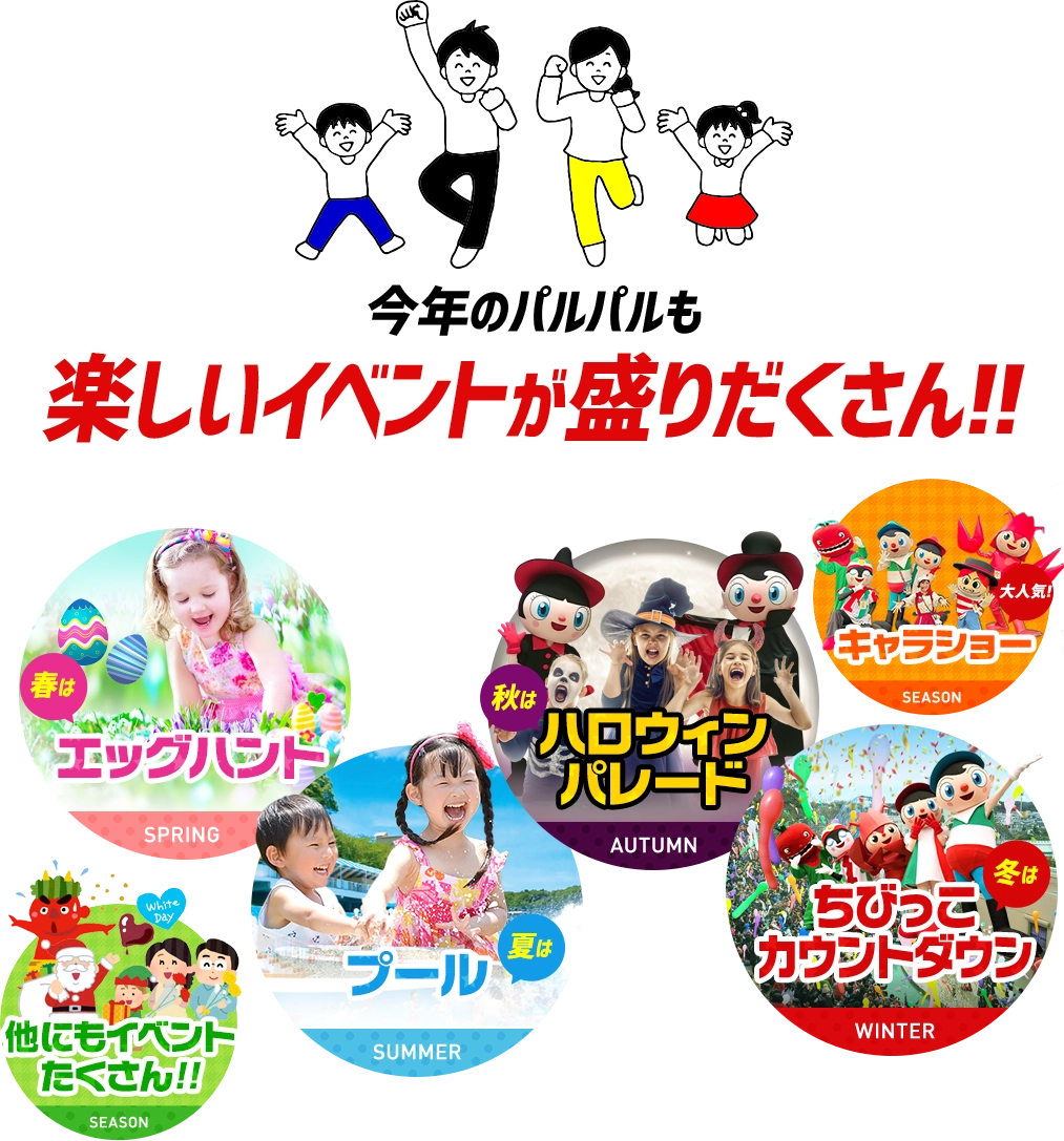 今年のパルパルも楽しいイベントが盛りだくさん!!