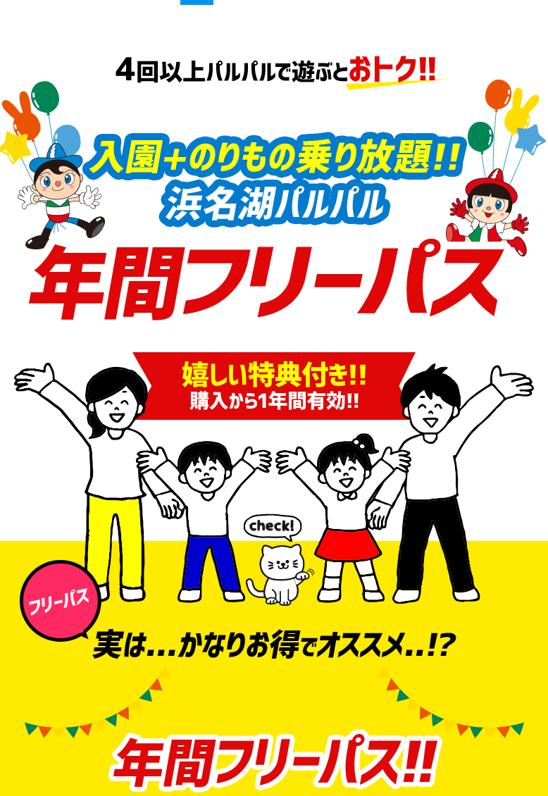 年4回以上のご利用でおトク!!浜名湖パルパル 年間フリーパス嬉しい特典付き!! 購入から1年間有効!!