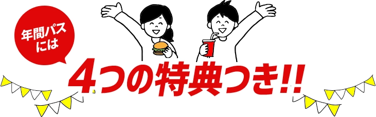 年間パスには3つの特典つき!!