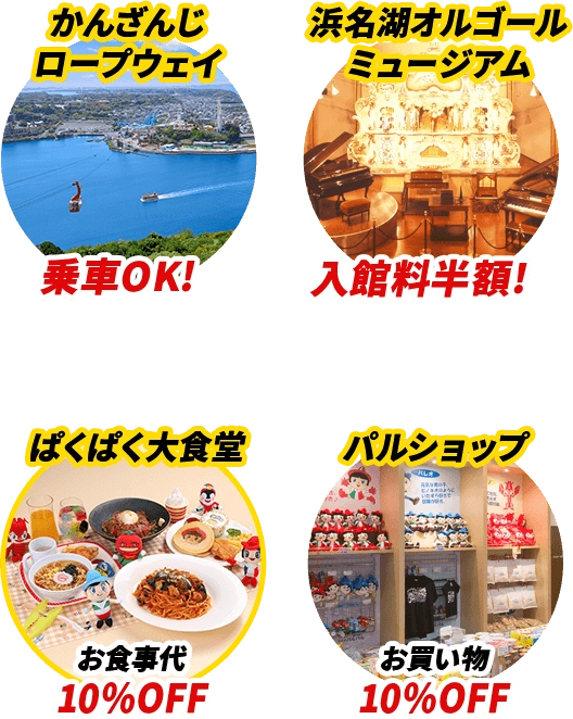 かんざんじロープウェイ 浜名湖オルゴールミュージアム ぱくぱく大食堂