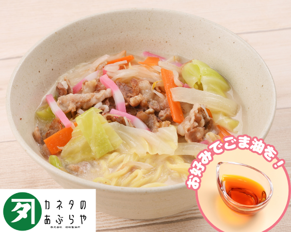 たっぷり野菜のパルパルちゃんぽん ～村松製油所のごま油を添えて～