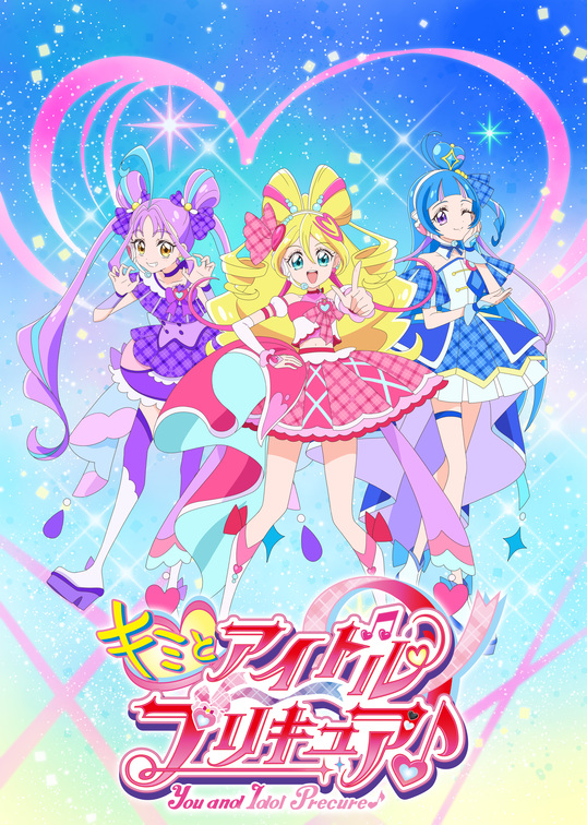 キミとアイドルプリキュア♪<br>ファンミーティング