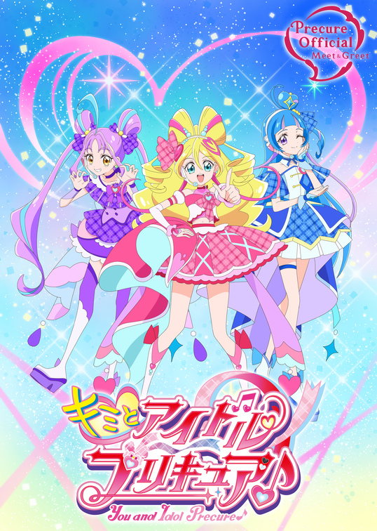 キミとアイドルプリキュア♪<br>ファンミーティング