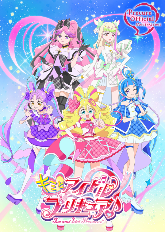 キミとアイドルプリキュア♪ファンミーティング