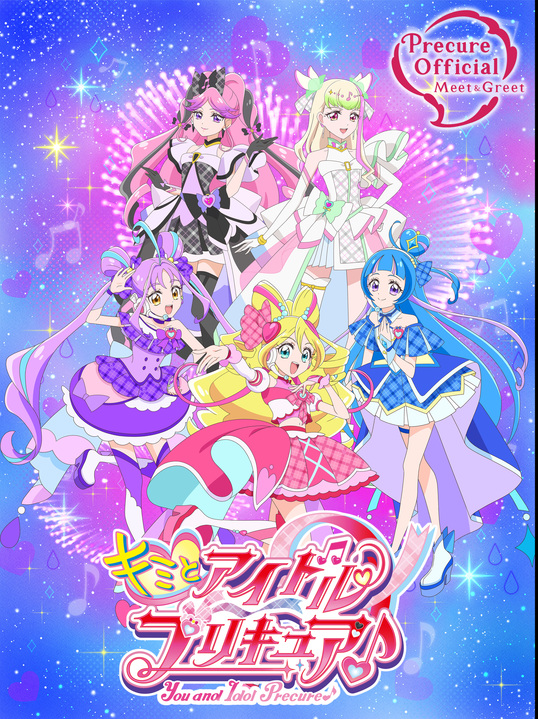 キミとアイドルプリキュア♪ ショー