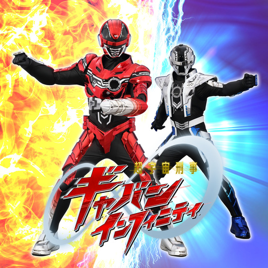 超宇宙刑事ギャバン インフィニティ ショー