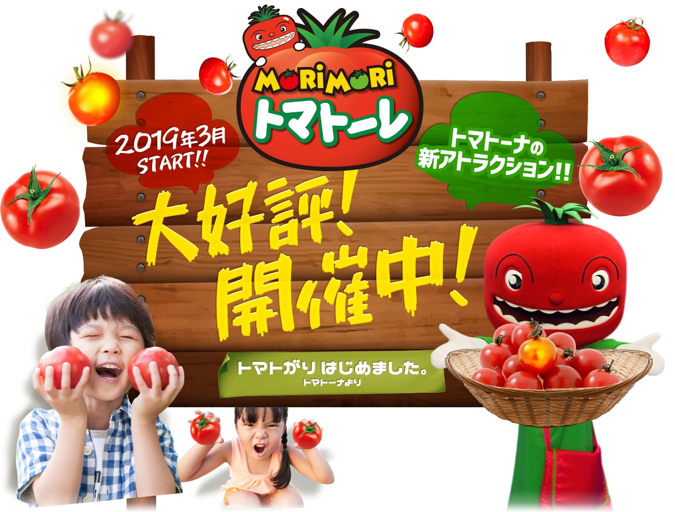 トマトーナのMORIMORIトマトーレ　3月2日OPEN!!トマトーナの新アトラクション!!