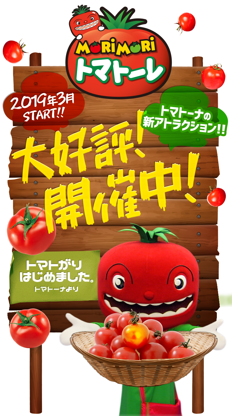 トマトーナのMORIMORIトマトーレ　3月2日OPEN!!トマトーナの新アトラクション!!