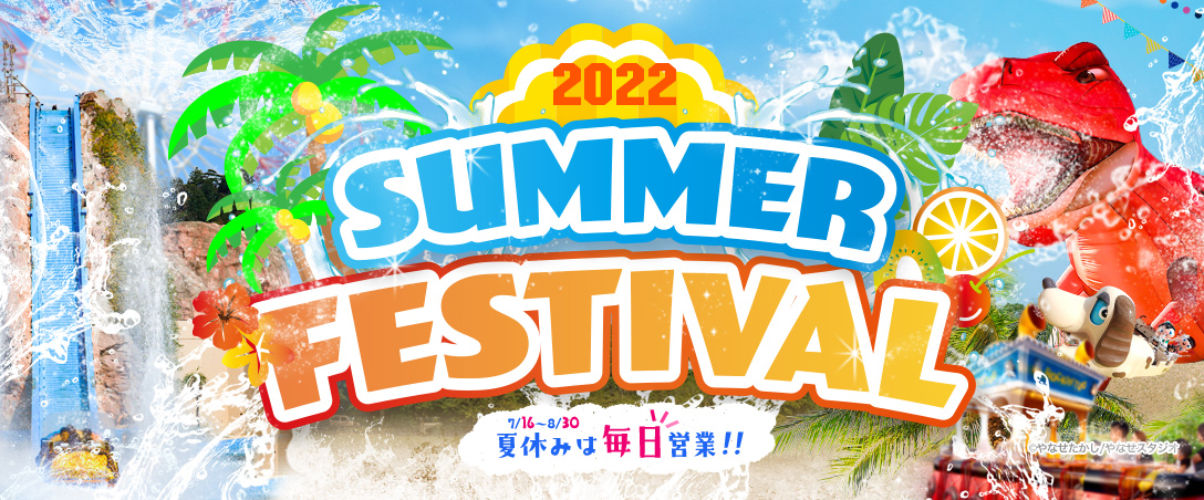 SUMMERフェスティバル2022