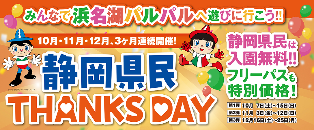 静岡県民限定THANKS DAY　10～12月、3か月連続開催