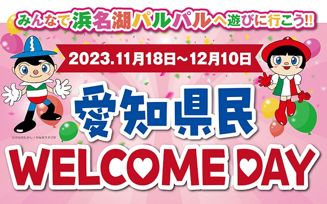 愛知県民限定WELCOME DAY 10～12月、3か月連続開催！