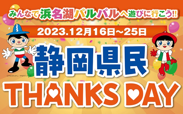 静岡県民限定THANKS DAY　10～12月、3か月連続開催