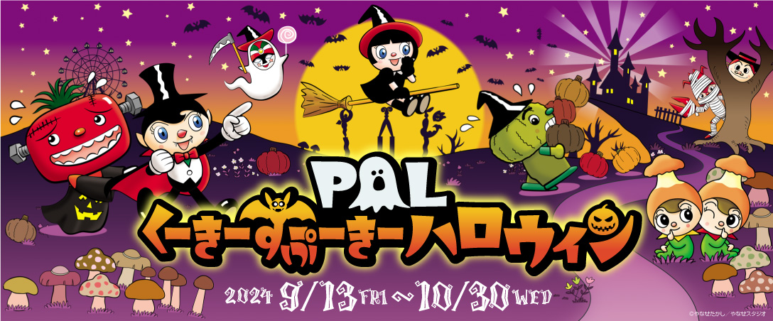 PAL くーきーすぷーきーハロウィン🎃