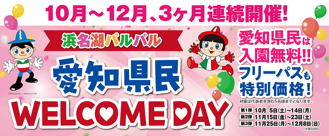 愛知県民WELCOME DAY