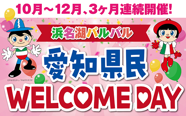 愛知県民WELCOME DAY