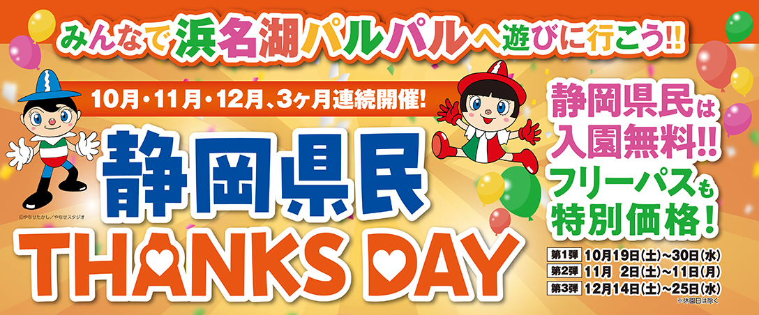 静岡県民THANKS DAY