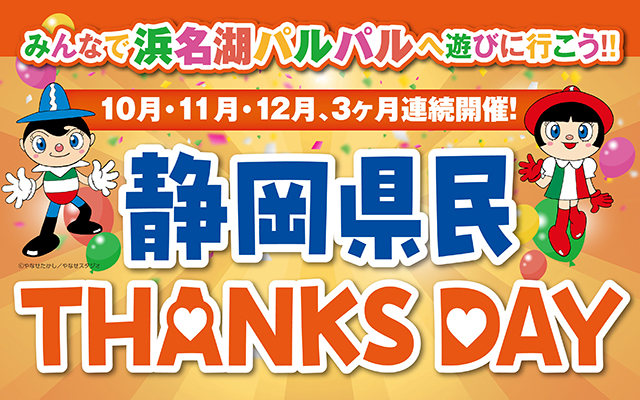 静岡県民THANKS DAY