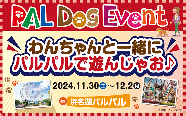 浜名湖畔にある遊びの楽園！ファミリーにちょうどいい遊園地 浜名湖パルパルにようこそ！