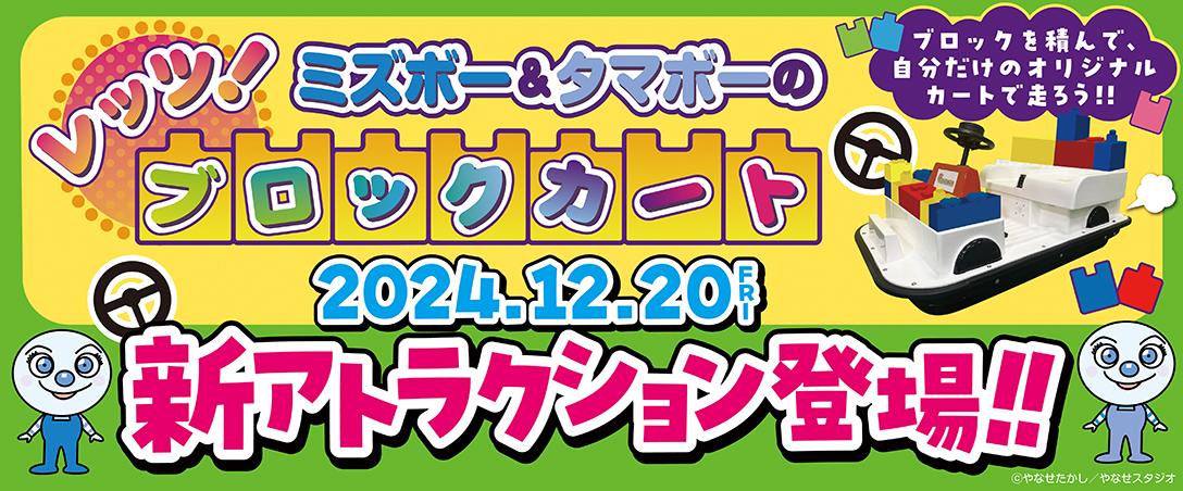 新アトラクション「レッツ！ミズボー&タマボーのブロックカート」登場！