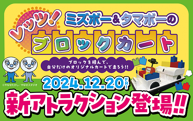 新アトラクション「レッツ！ミズボー&タマボーのブロックカート」登場！