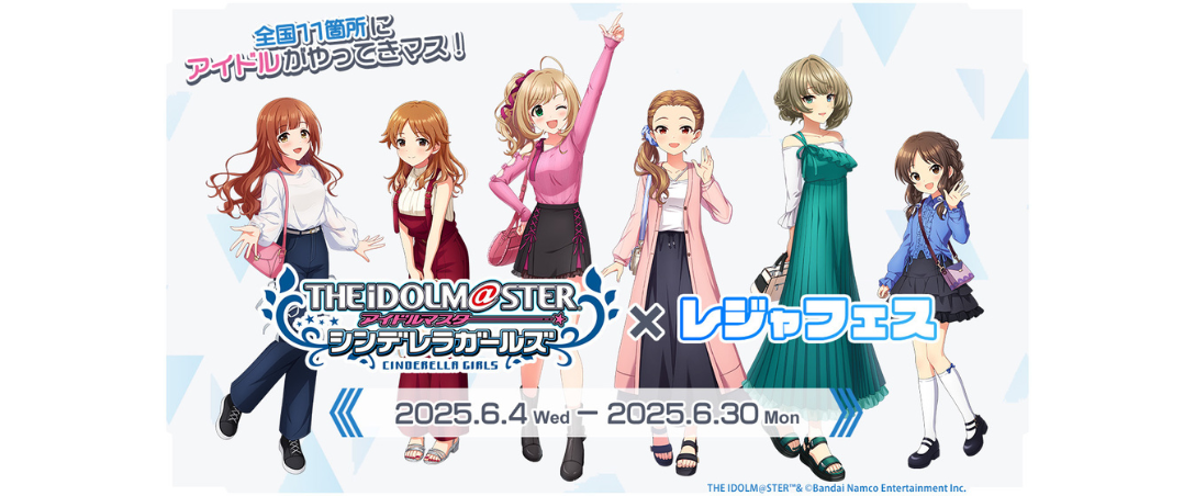 「アイドルマスター シンデレラガールズ」×レジャフェス