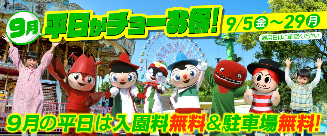 平日キャンペーン
