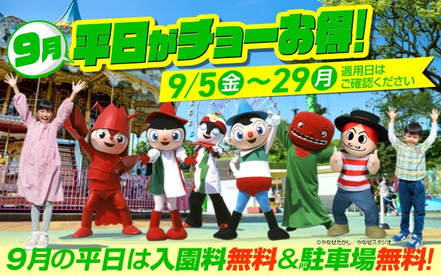 平日キャンペーン