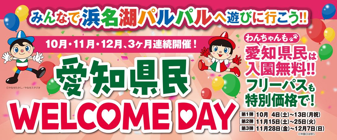 愛知県民キャンペーン