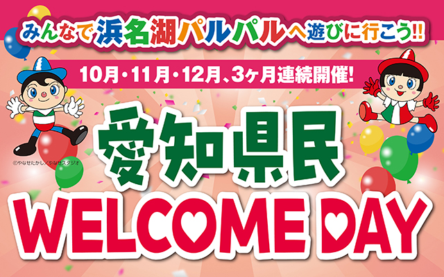 愛知県民キャンペーン