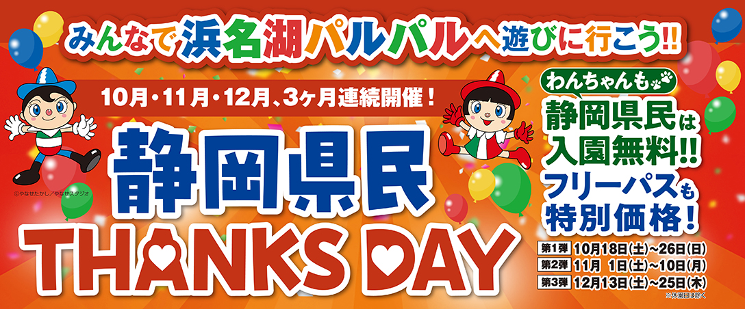 静岡県民キャンペーン