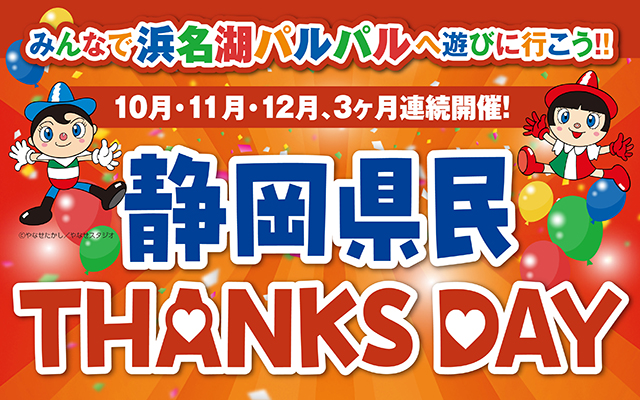 静岡県民キャンペーン